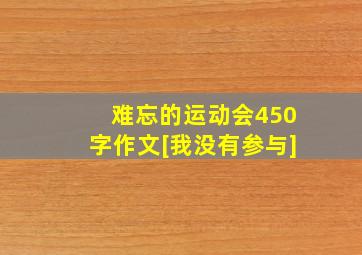 难忘的运动会450字作文[我没有参与]